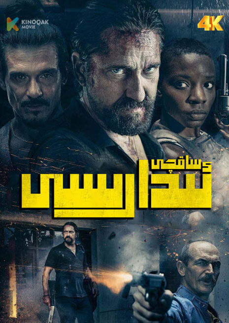 ساقچى ئىدارىسى | 4K