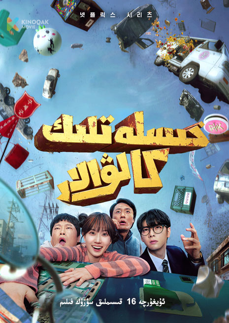 خىسلەتلىك كالۋالار | توپلام