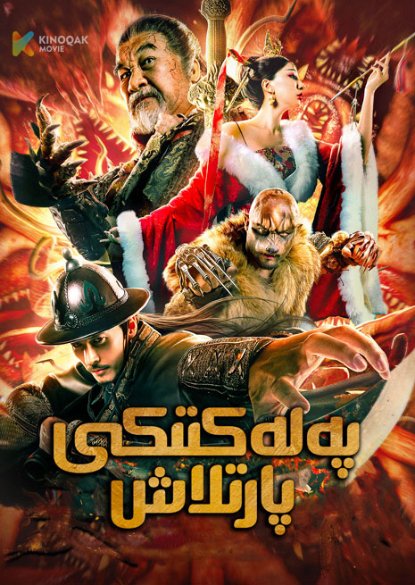 پەلەكتىكى پارتلاش