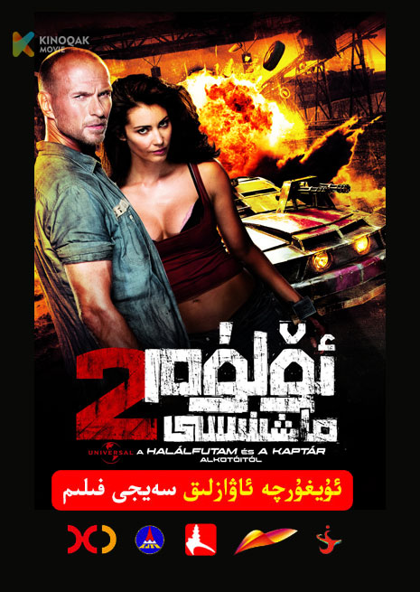 ئۆلۈم ماشىنىسى 2 | 2010 | Xjtv