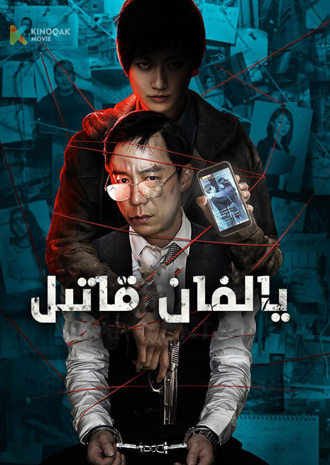 يالغان قاتىل