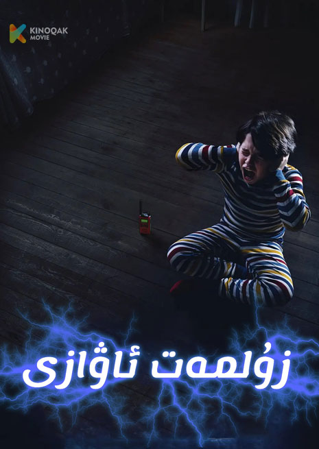 زۇلمەت ئاۋازى