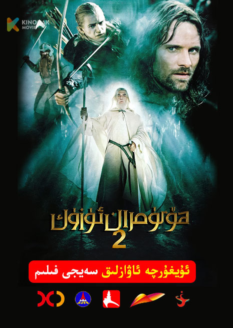 ھۆكۈمران ئۈزۈك 2 | 2002 | Xjtv