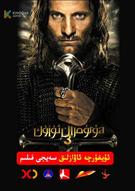 ھۆكۈمران ئۈزۈك 3 | 2003 | Xjtv