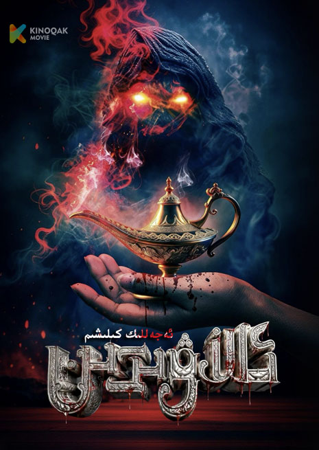 ئالاۋىدىن 2026 | ئەجەللىك كىلىشىم