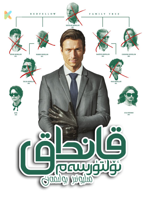 قانداق ئۆلتۈرسەم مىلىيونىر بولىمەن