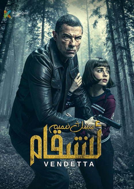 مىنىڭ ئىسمىم ئىنتىقام