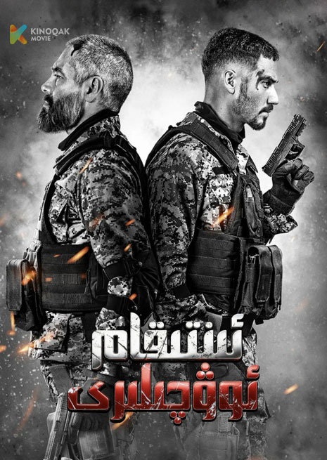 ئىنتىقام ئوۋچىلىرى