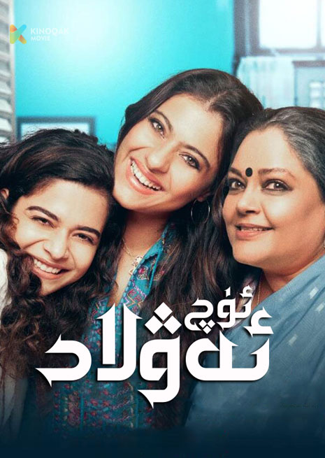 ئۈچ ئەۋلاد