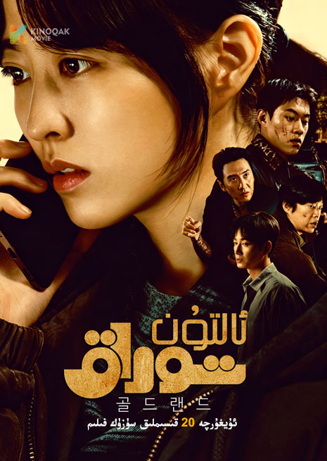 ئالتۇن توزاق | توپلام
