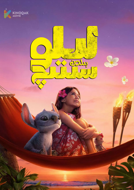 لىلو بىلەن سىتىچ