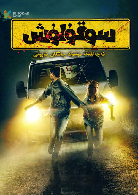 سوقۇلۇش
