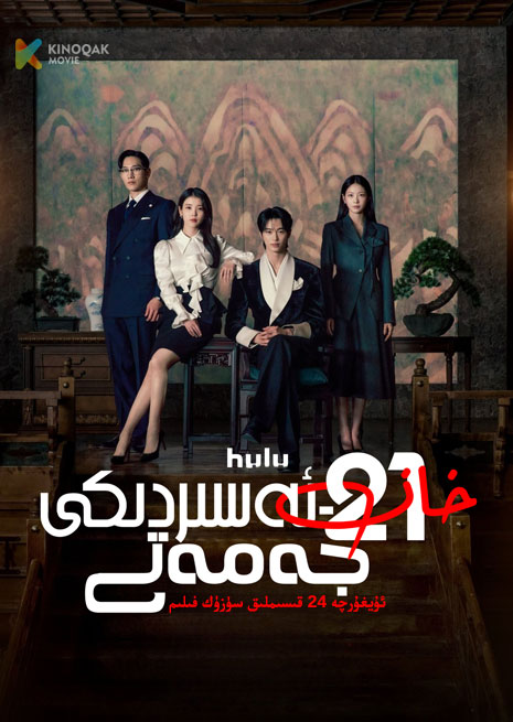 21 – ئەسىردىكى خان جەمەتى | توپلام