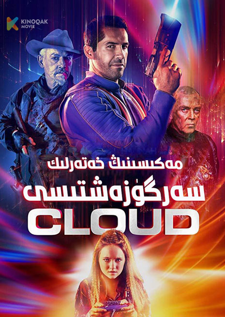 مەكىسنىڭ خەتەرلىك سەرگۈزەشتىسى