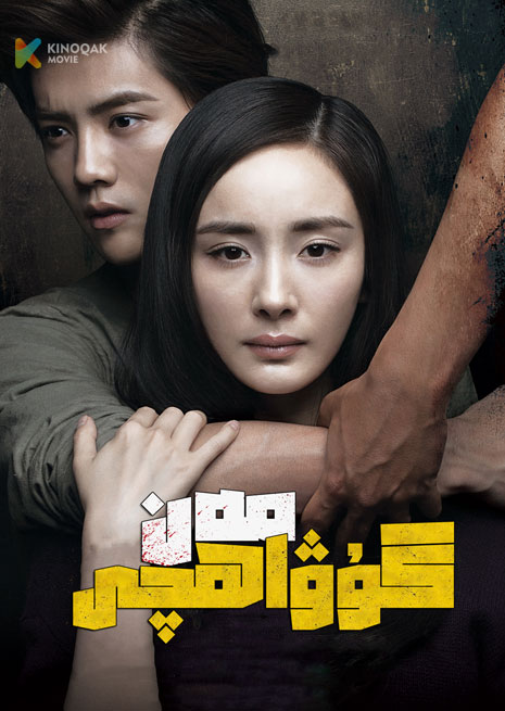 مەن گۇۋاھچى