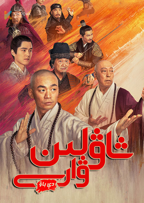شاۋلىن ۋارىسى دې باۋ