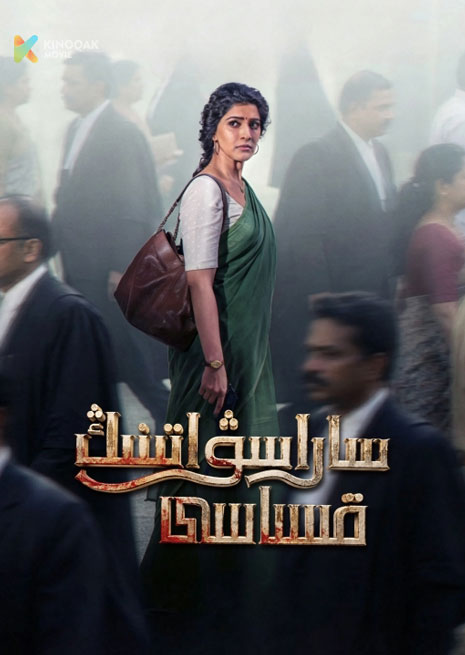 ساراسۋاتىنىڭ قىساسى