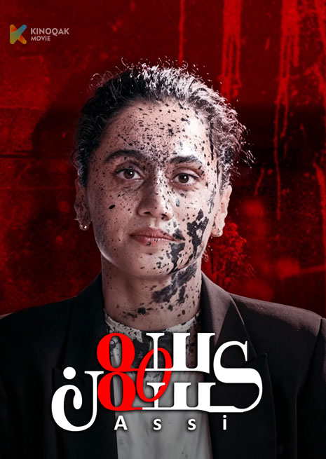 80 | سەكسەن