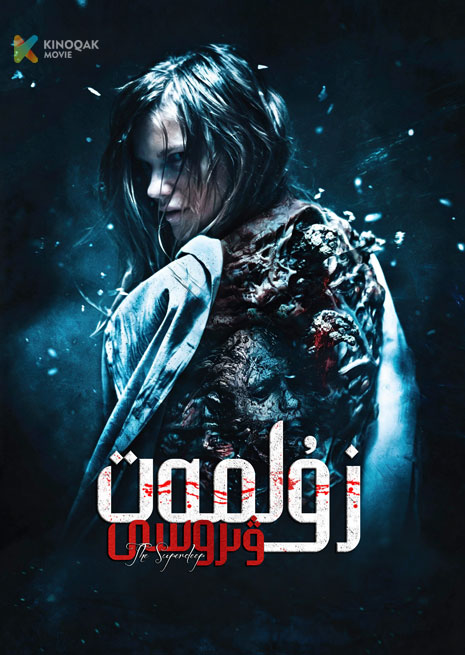 زۇلمەت ۋىروسى