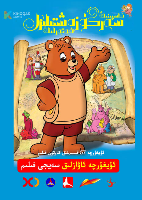 خاسپىنىڭ خەتەرلىك سەرگۈزەشتىلىرى | 1987 | Xjtv