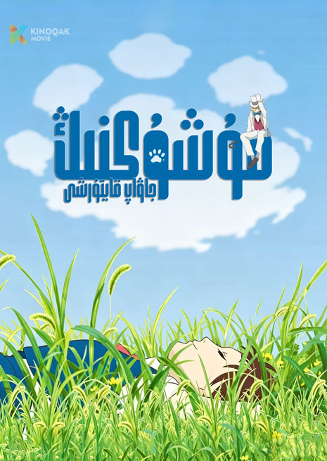 مۈشۈكنىڭ جاۋاپ قايتۇرشى