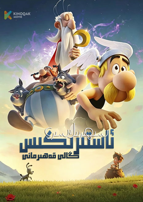 گالى قەھىرمانى ئاستىرىكىس | سىھىرنىڭ سىرى