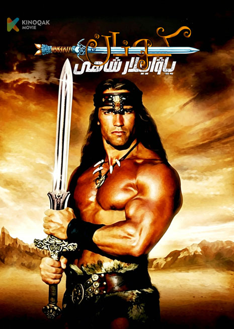 ياۋايىلار شاھى كونان 1 | 1982