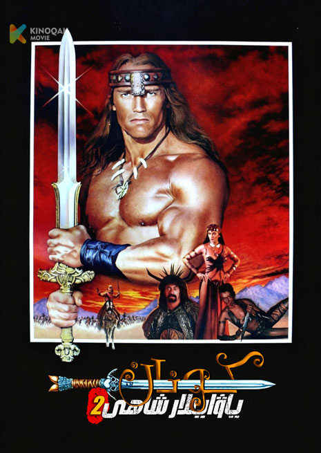 ياۋايىلار شاھى كونان 2 | 1984