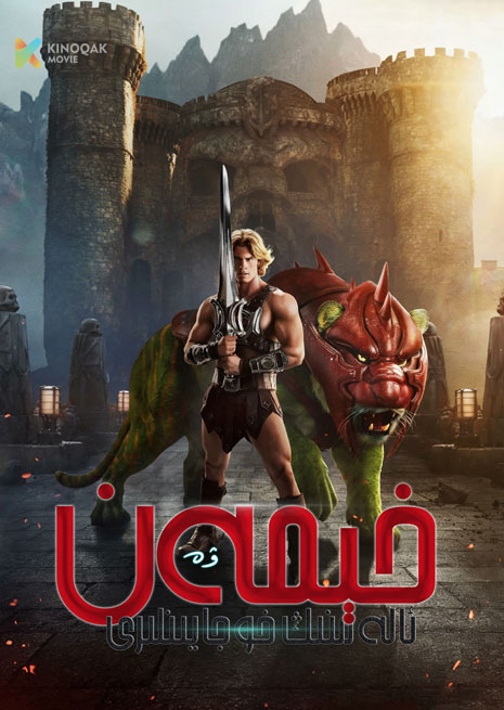 خېمەن ۋە ئالەمنىڭ خۇجايىنلىرى | سۈزۈك