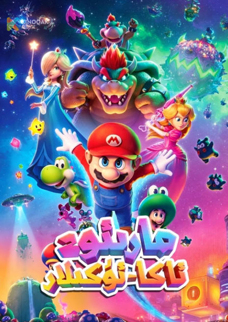 ئاكا ئۇكا مارىئو 2 | سۈزۈك