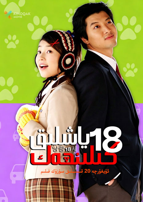 18 ياشلىق كىلىنچەك | توپلام