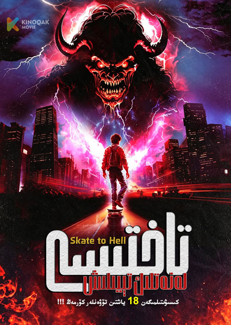 لەنەتلىك تېيىلىش تاختىسى | No18