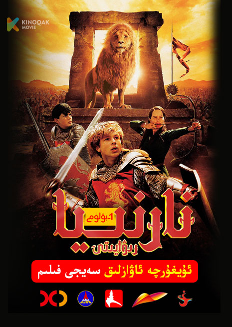 نارنىيا رىۋايىتى 1 | Xjtv