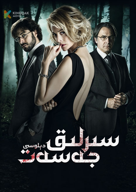 سىرلىق جەسەت دىلوسى