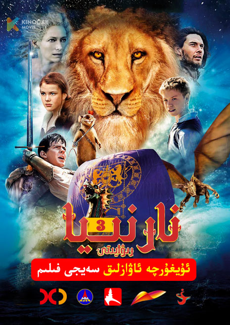 نارنىيا رىۋايىتى 3 | Xjtv