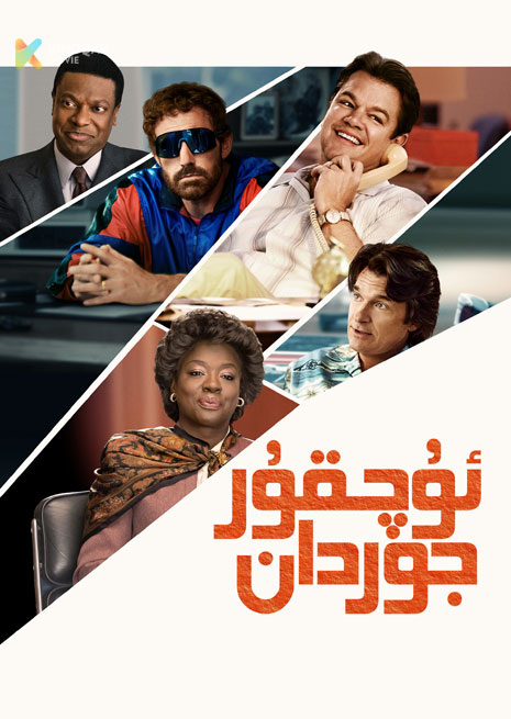 ئۇچقۇر جوردان
