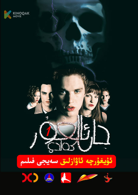 جان ئالغۇر كەلدى 1 | 2000 | Xjtv