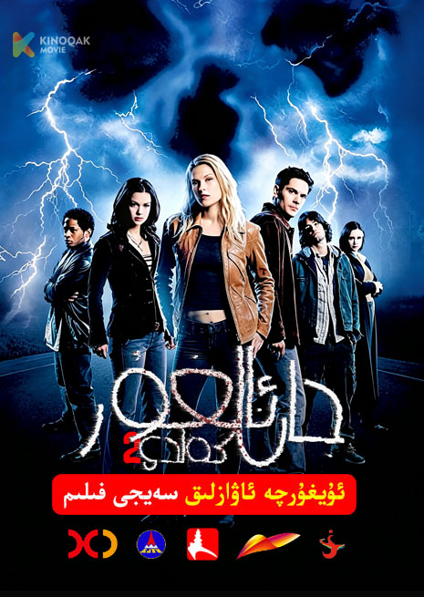 جانئالغۇر كەلدى| 2003 |Xjtv