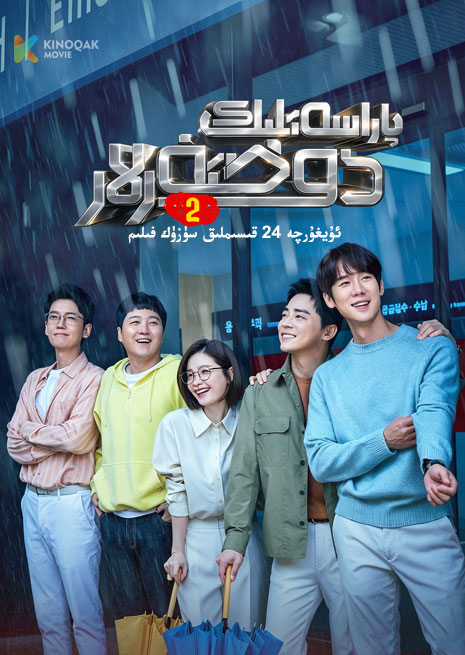 پاراسەتلىك دوختۇرلار 2 | توپلام
