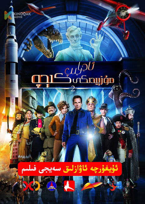 ئاجايىپ مۇزىيدىكى كىچە 2 | 2009 | Xjtv