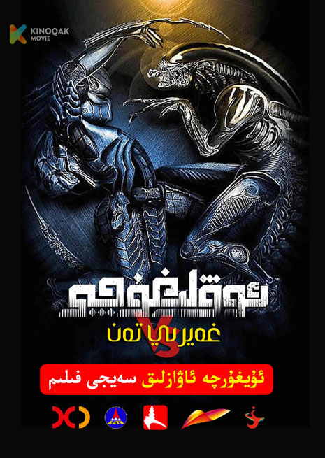 ئوۋلىغۇچى ۋە قەيرى تەن | 2004 | Xjtv
