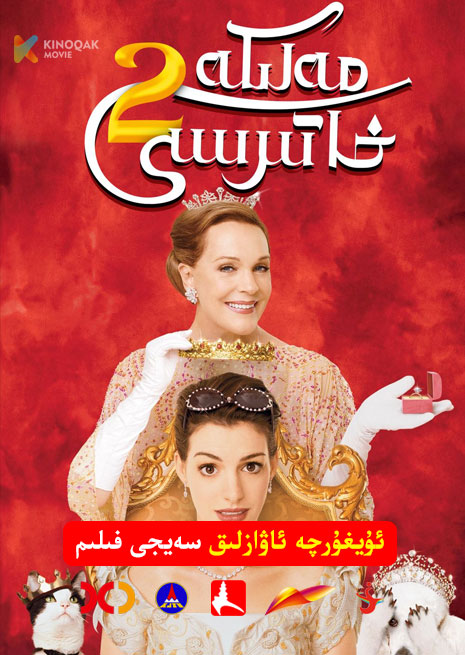 مەلىكىنىڭ خاتىرىسى 2 | 2004 | Xjtv