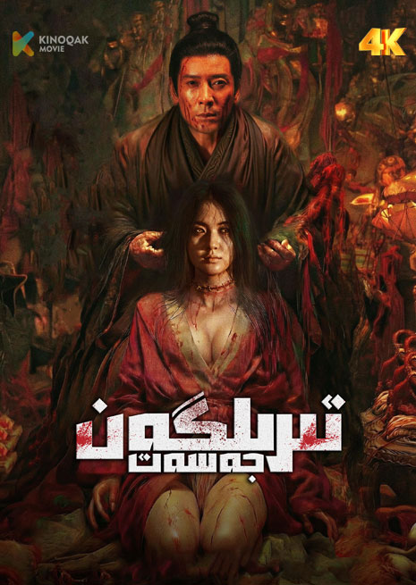 تىرىلگەن جەسەت | 4K
