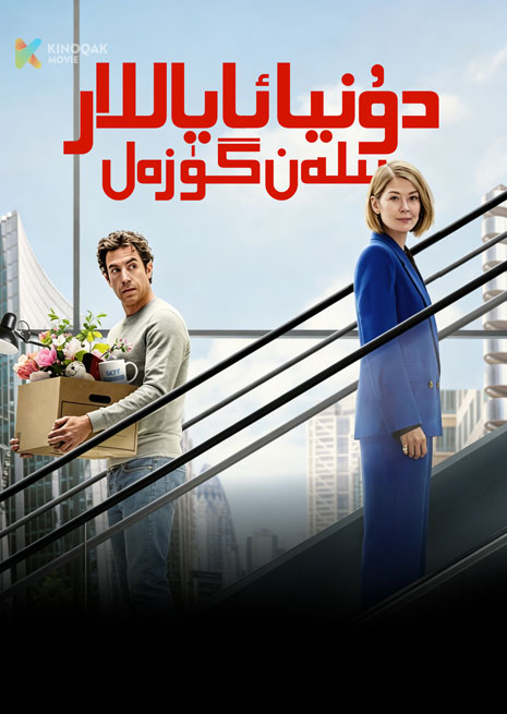 دۇنيا ئاياللار بىلەن گۈزەل