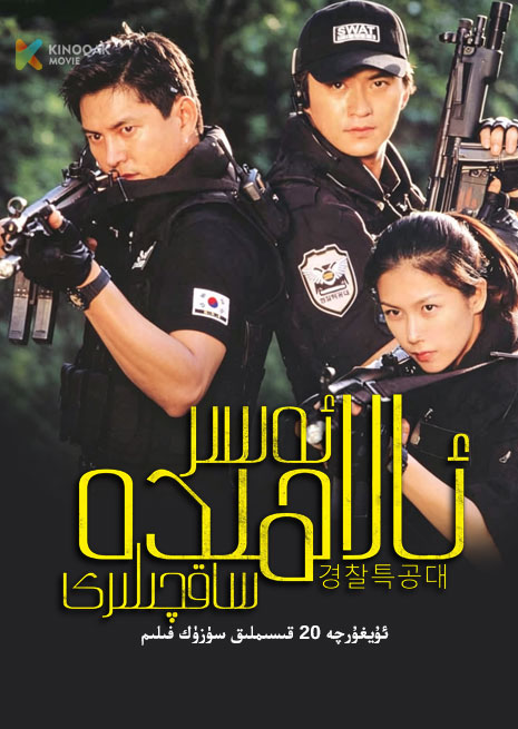 ئەسىر ئالاھىدە ساقچىلىرى | توپلام | 2000