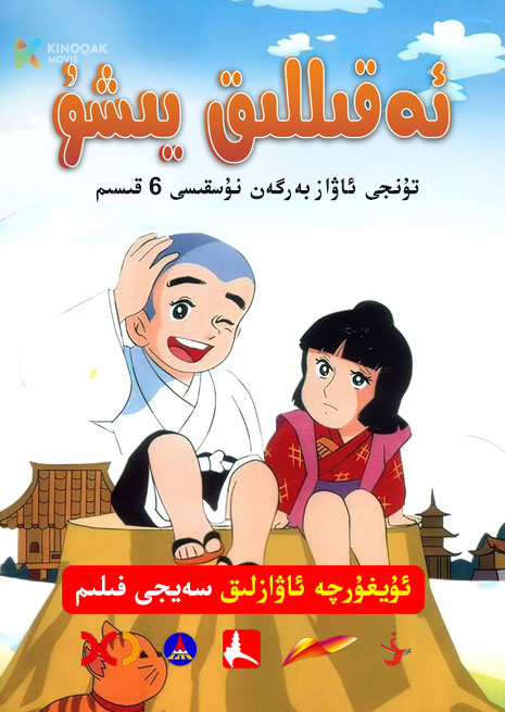 ئەقىللىق يىشۇ | 1975 | Xjtv