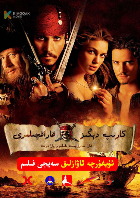 كارىپ دېڭىز قاراقچىلىرى 1 | Xjtv | 2003