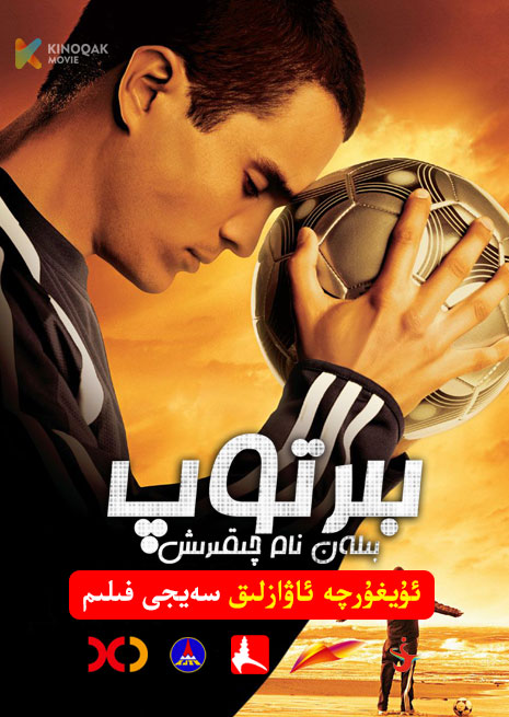 بىر توپ بىلەن نام چىقىرىش | 2005 | Xjtv