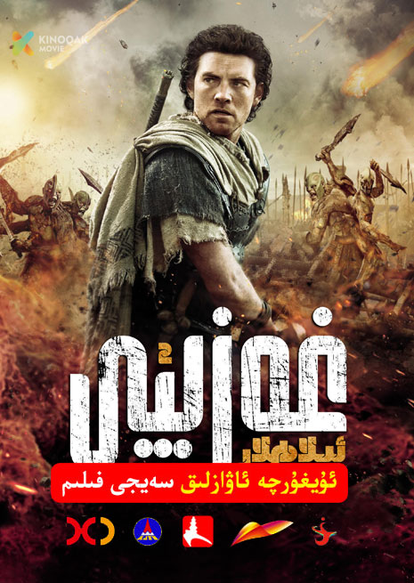 ئىلاھلار غەزىپى 2 | 2012 | Xjtv
