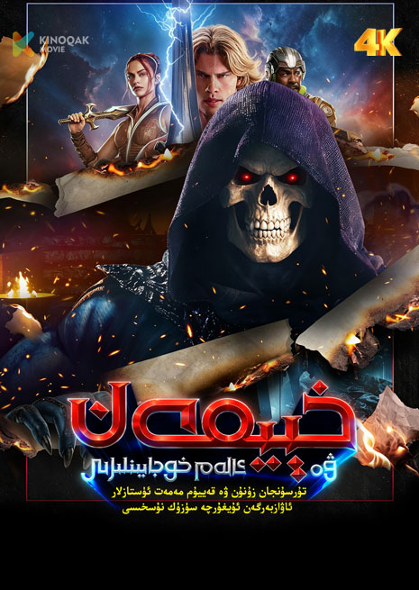 خېيمەن ۋە ئالەمنىڭ خۇجايىنلىرى | قەييۈم مەمەت ئاۋاز بەرگەن نۇسخىسى | 4K